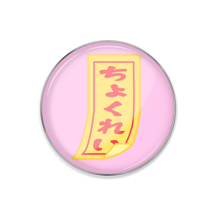 ピンバッジ_勅令