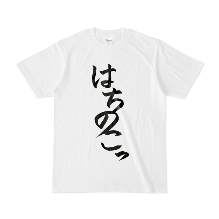 はちのこっTシャツ - S - 白