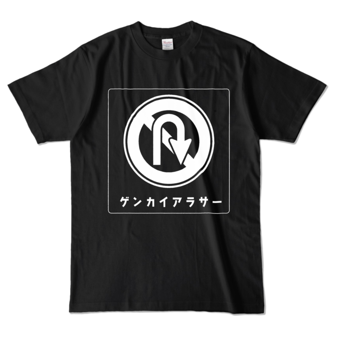 ゲンカイアラサーTシャツ - L - ブラック (濃色)