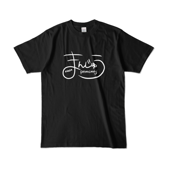 まんじゅうロゴカラーTシャツ - L - ブラック (濃色)