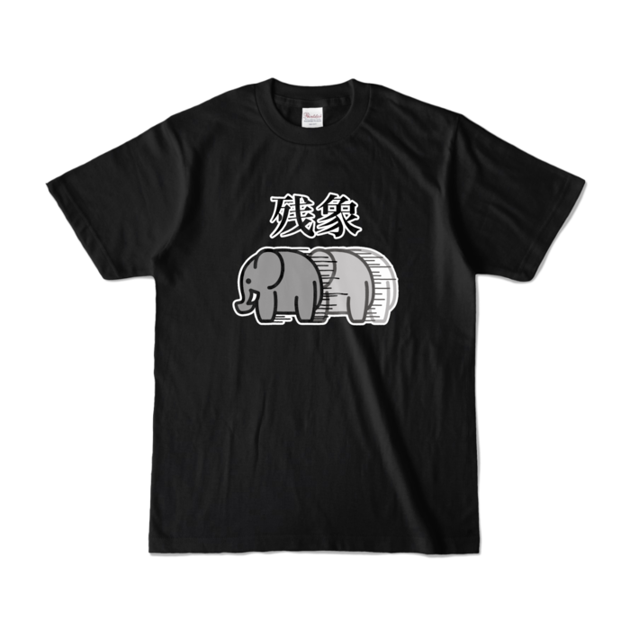 カラーTシャツ - S - ブラック (濃色)