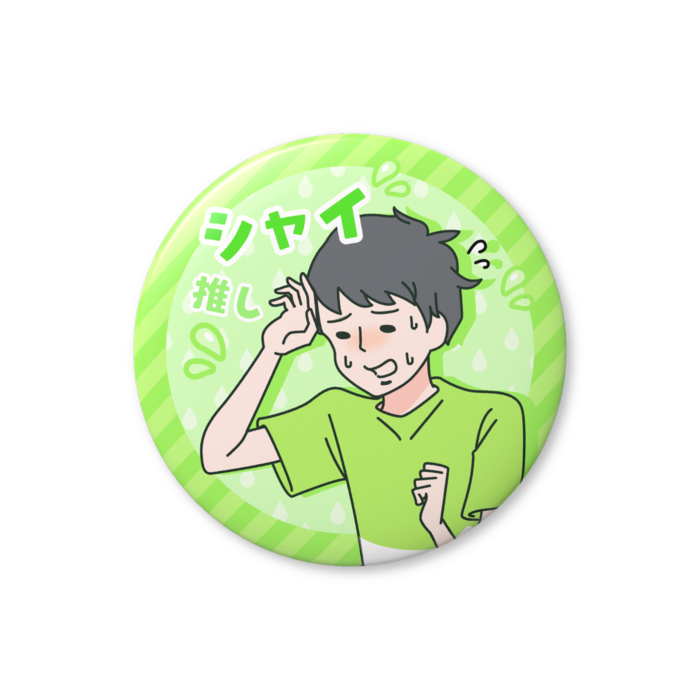 シャイボーイ