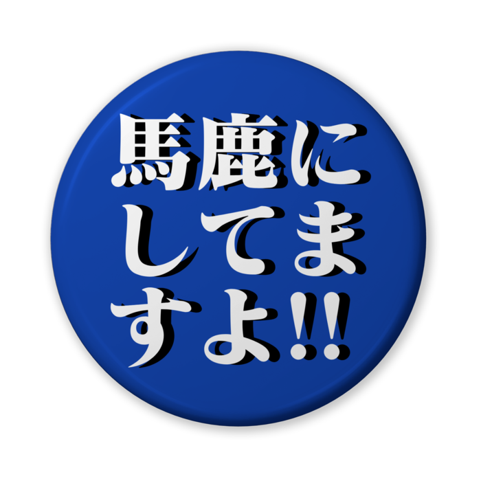 馬鹿にしてますよ！！