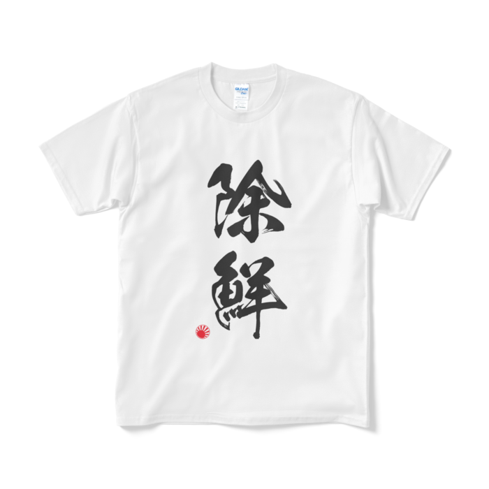 Tシャツ（短納期） - M - ホワイト