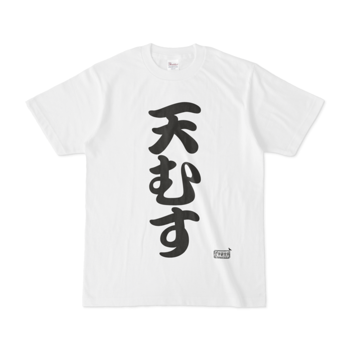 Tシャツ ホワイト 文字研究所 天むす Shop Iron Mace Booth