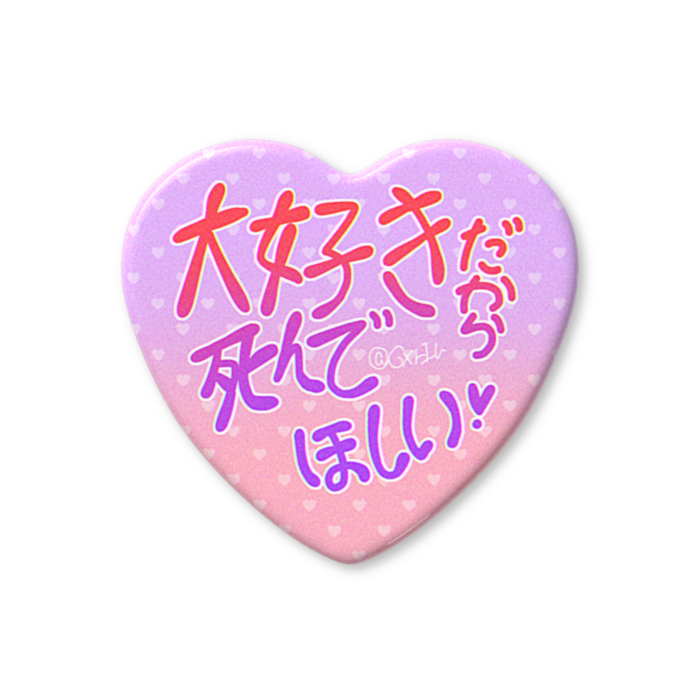 大好きだから死んでほしい！