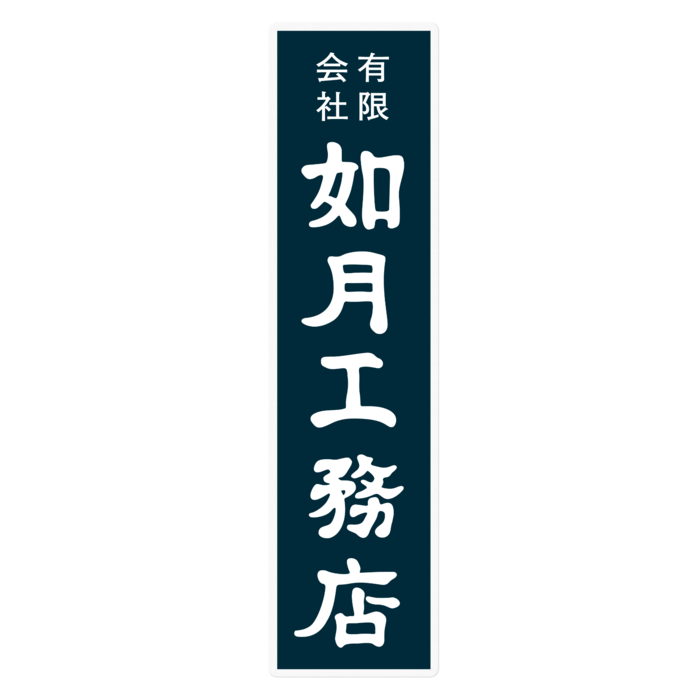 白ロゴ紺色札(縦) 160mm