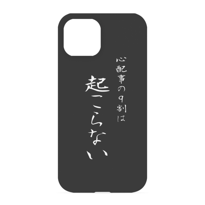『心配事の9割は起こらない』 - iPhone 13 - 正面印刷のみ