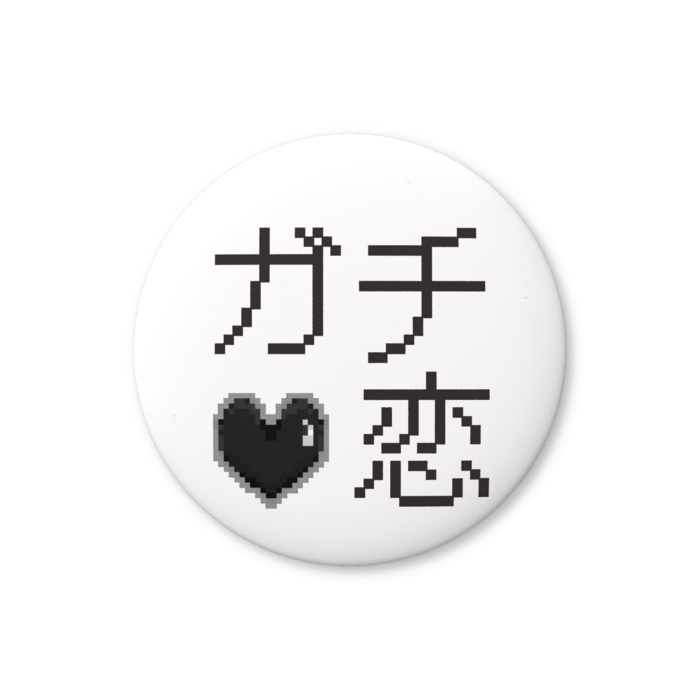 ガチ恋（黒色）缶バッジ（バリュー） - 76mm