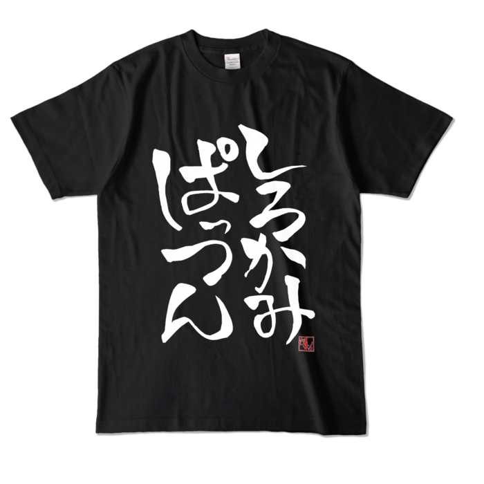 カラーTシャツ - L - ブラック (濃色)