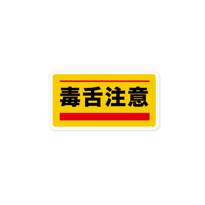 ステッカー - 100 x 100 (mm)