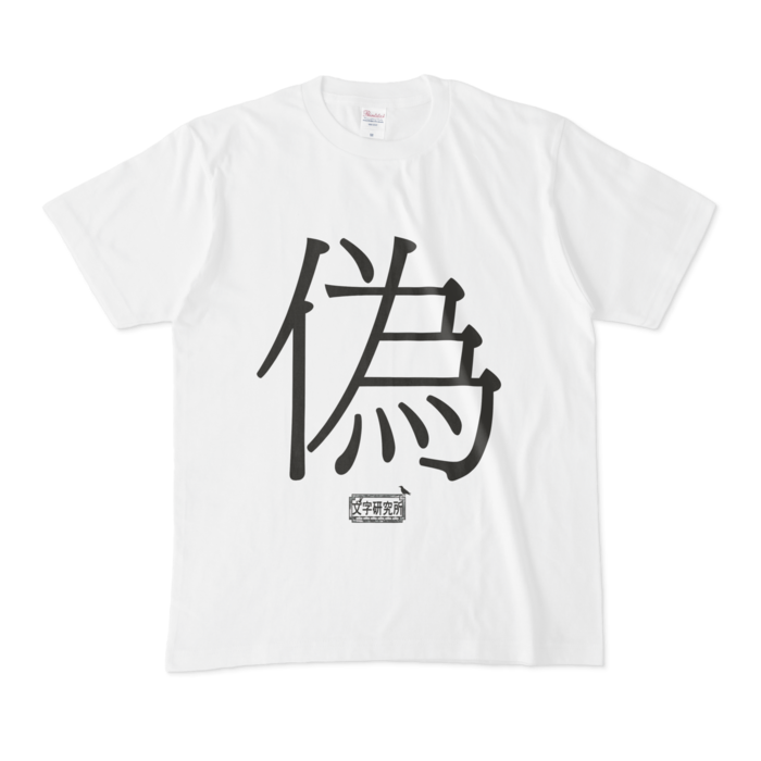 Tシャツ - M - 白
