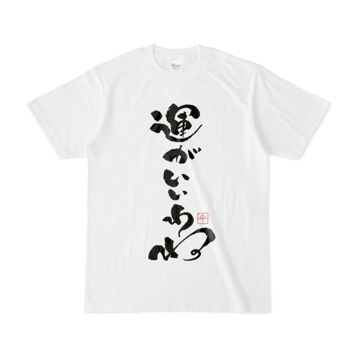 運がいいわねTシャツ - S - 白