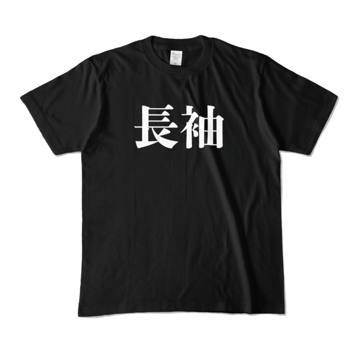 カラーTシャツ - M - ブラック (濃色)