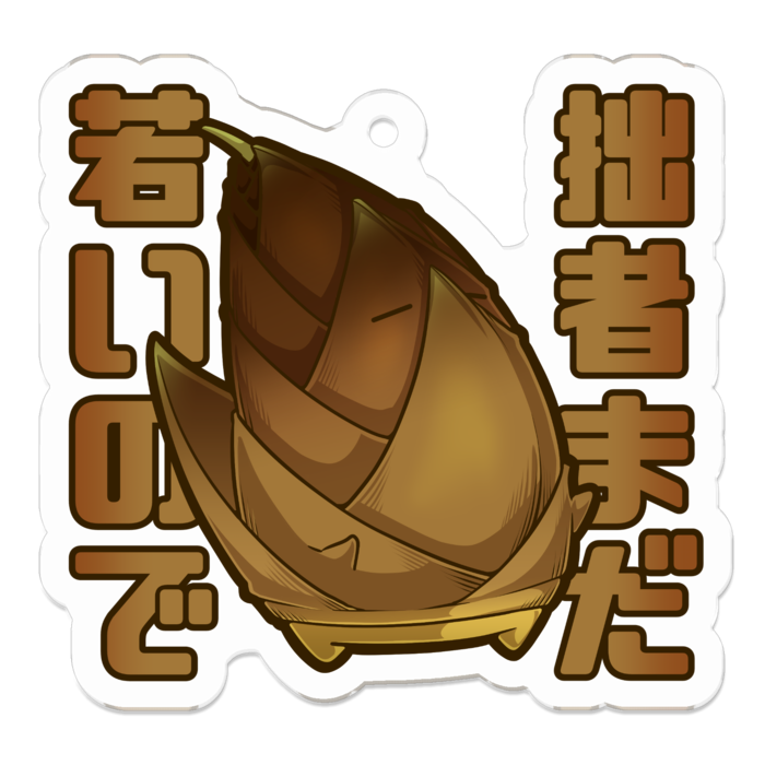 たけのこ - 50 x 50 (mm)