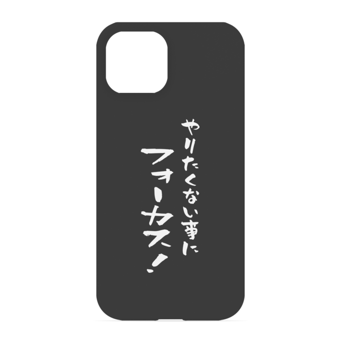 『やりたくない事にフォーカス！』 - iPhone 13 - 正面印刷のみ