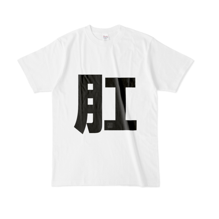 Tシャツ - L - 白