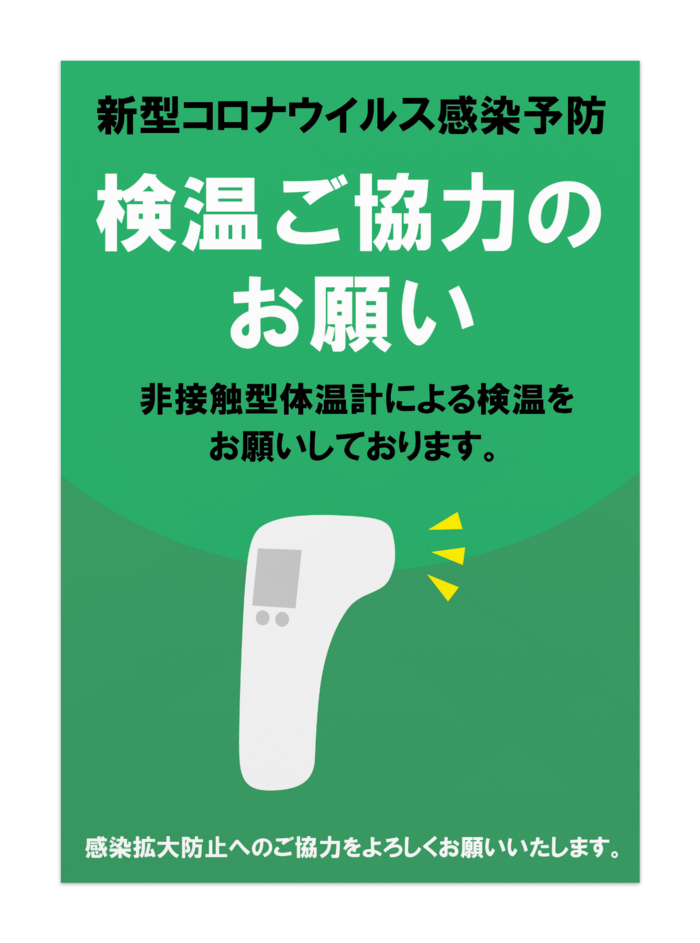 新型コロナウイルス感染予防ポスター タテ型 検温ご協力のお願い オリジナルツールファクトリー ポスター物販 Booth