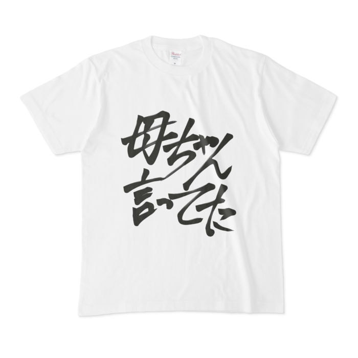 「母ちゃん言ってた」Tシャツ - M - 白
