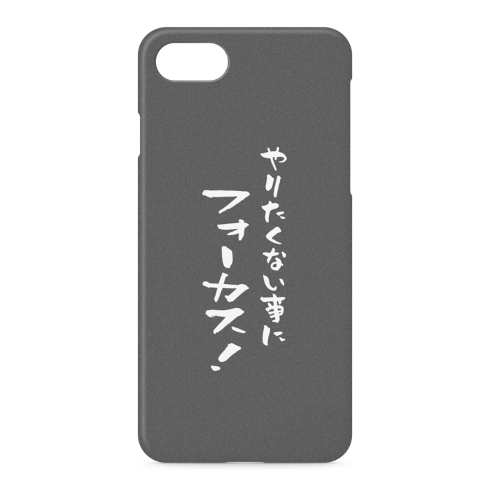『やりたくない事にフォーカス！』 - iPhone 7 / 8 / SE(第2・第3世代) - 側面あり
