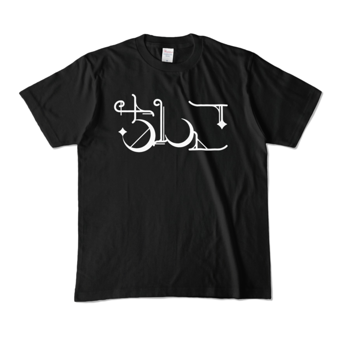 カラーTシャツ - M - ブラック (濃色)