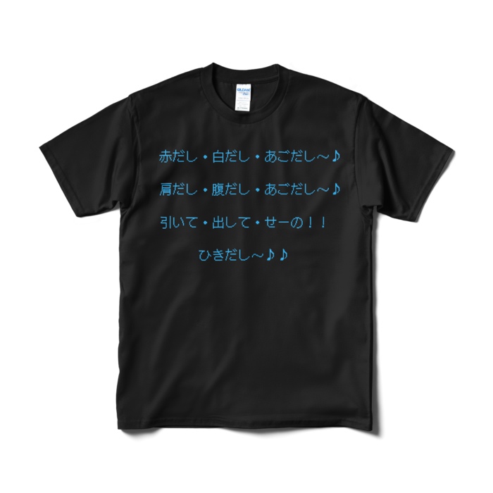 あごだし〜♪ せーの！！ Tシャツ（短納期） - M - ブラック