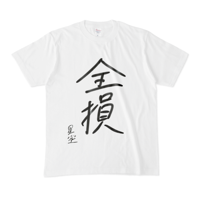 全損Tシャツ - M - 白