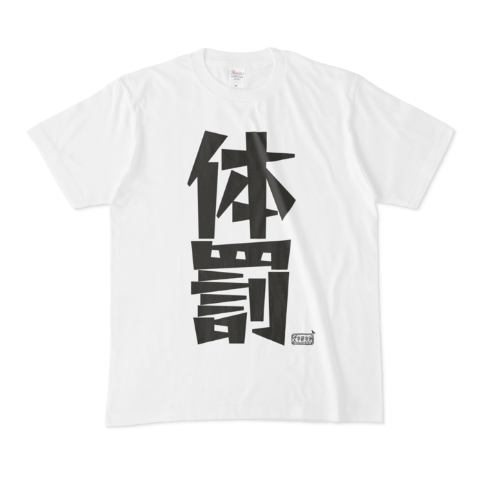 Tシャツ - M - 白