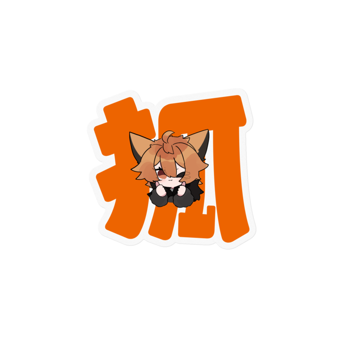 狐ステッカー