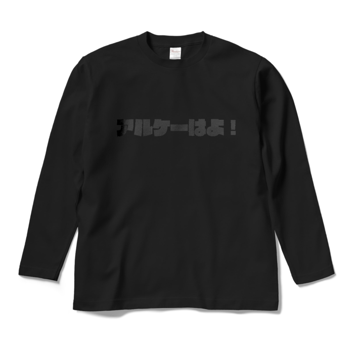 ロングスリーブTシャツ - M - ブラック