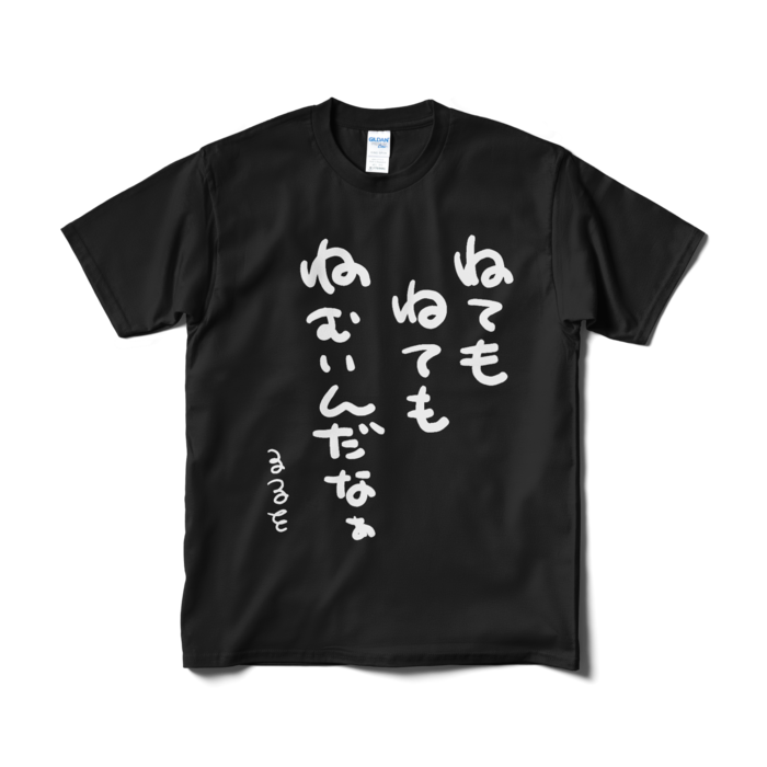 Tシャツ（短納期） - M - ブラック