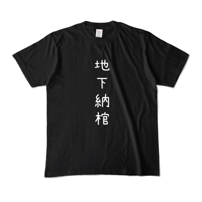カラーTシャツ - M - ブラック (濃色)