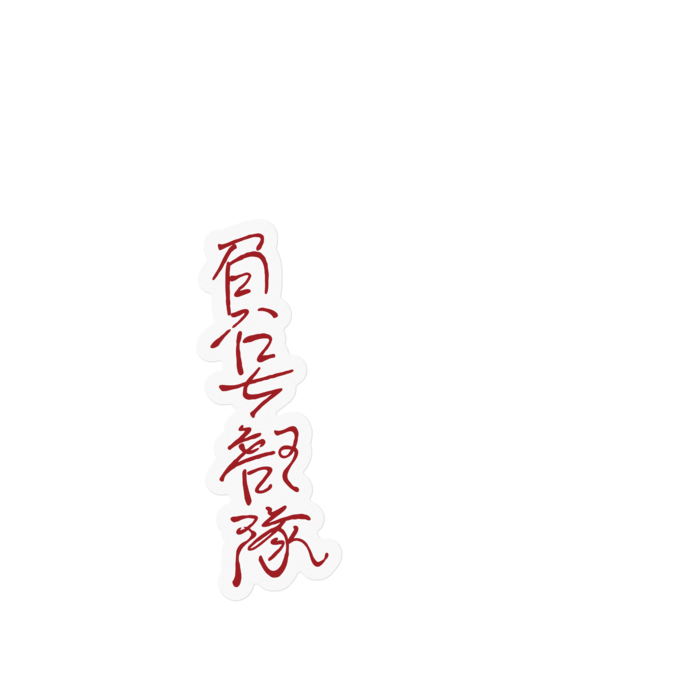 クリア「負号部隊」陰口殴り書き(小) - 100mm以下