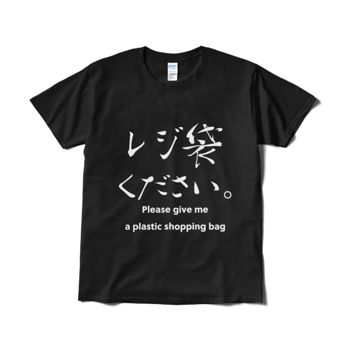 Tシャツ(短納期) - L - ブラック
