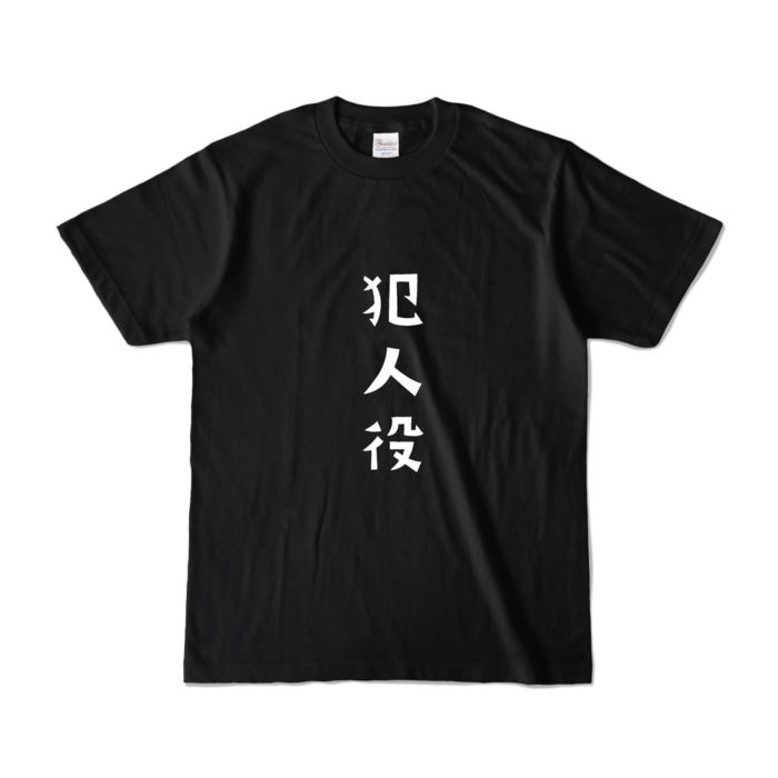 カラーTシャツ - S - ブラック (濃色)