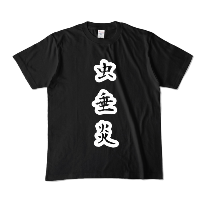 カラーTシャツ - M - ブラック (濃色)