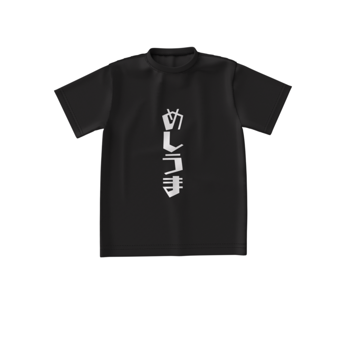 めしうまTシャツ - S - black