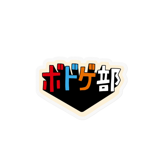 初期ボドゲ部