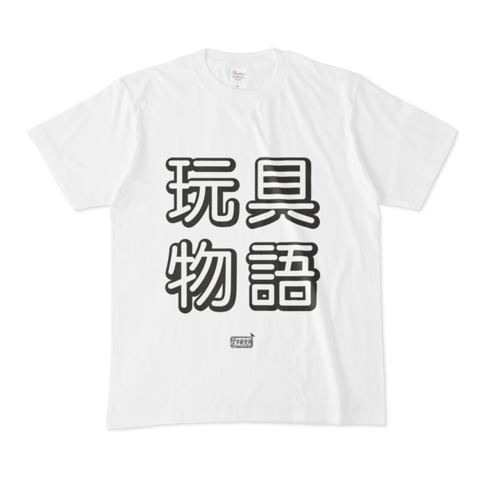 Tシャツ - M - 白