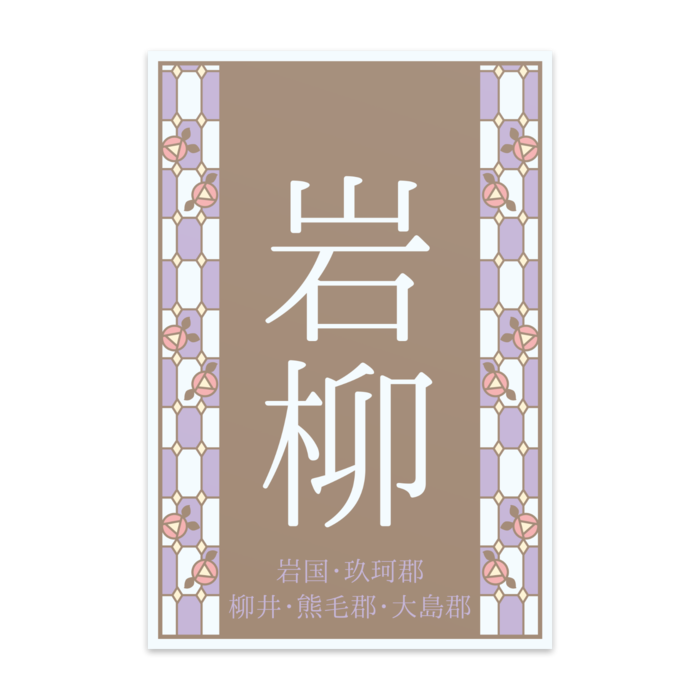 ポストカード(10枚セット) - ヴァンヌーボVGスノーホワイト195kg【岩柳】