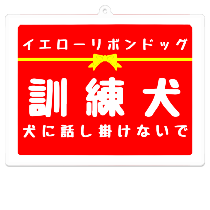 訓練犬 犬に話し掛けないで アクリルキーホルダー（コーティング） - 100 x 100 (mm)(5)