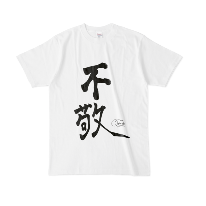 不敬罪Tシャツ - L - 白