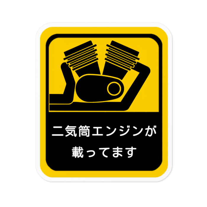 V型二気筒ver. (大)