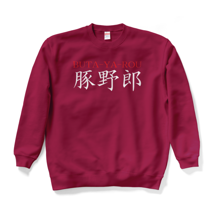 スウェット - XL - バーガンディ