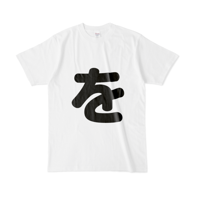 「を」Tシャツ - L - 白