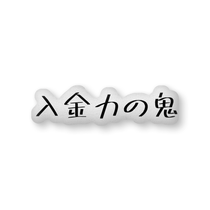 ふかふかクッション - 中(H36×W56cm) - 片面