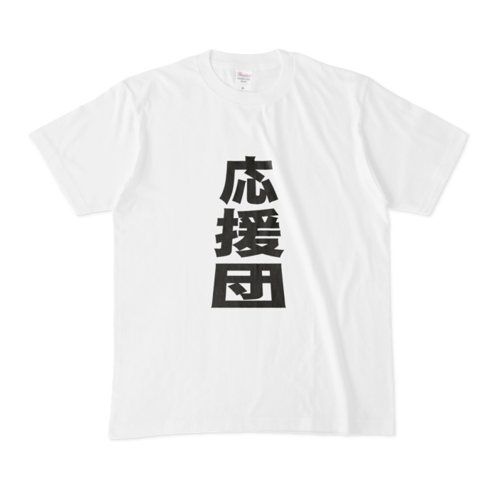 「応援団」Tシャツ