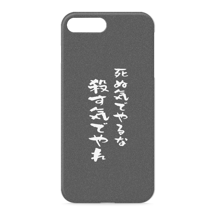 『死ぬ気でやるな、殺す気でやれ』 - iPhone 7 Plus / 8 Plus - 正面印刷のみ