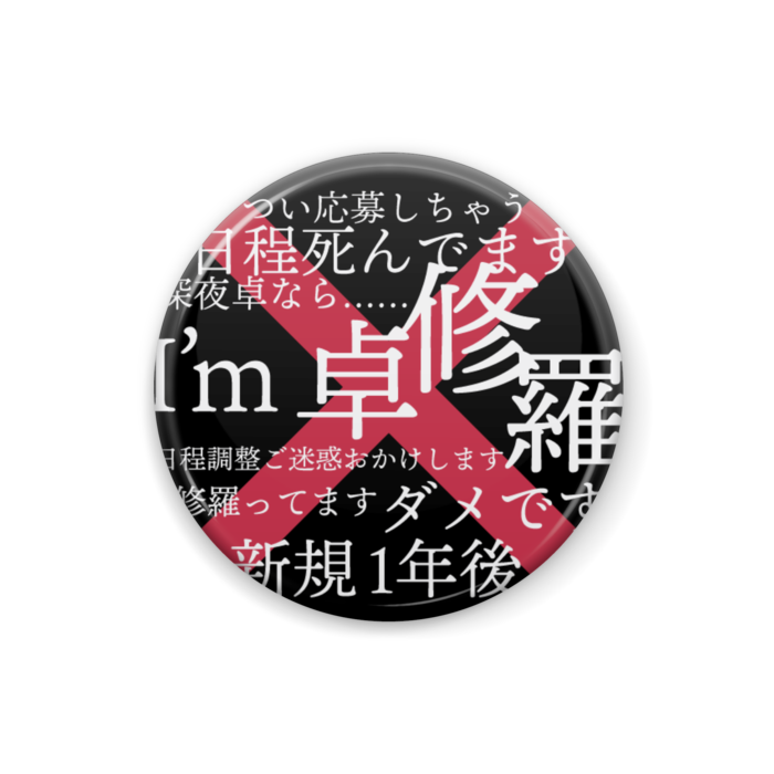 缶バッジ(黒)25mm