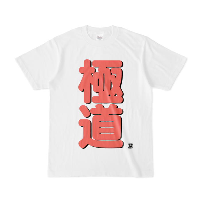 Tシャツ - S - 白